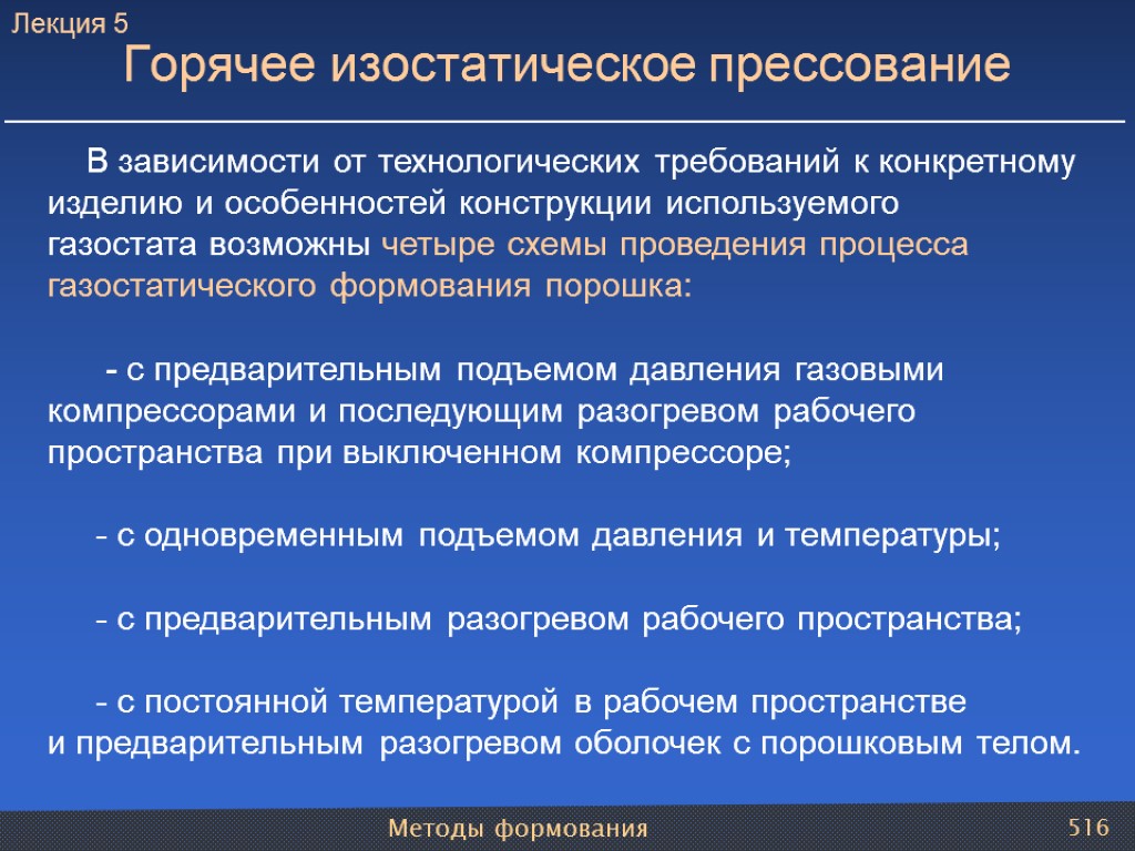 Методы формования 516 Горячее изостатическое прессование В зависимости от технологических требований к конкретному изделию